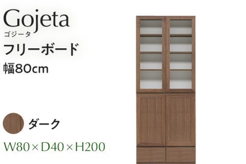 フリーボード Gojeta ゴジータ 幅80cm DK ダーク ブラウン 家具 収納 書棚 本棚 完成品 【北海道・東北・沖縄・離島不可】 CN001-DK 1523748 - 福岡県大木町