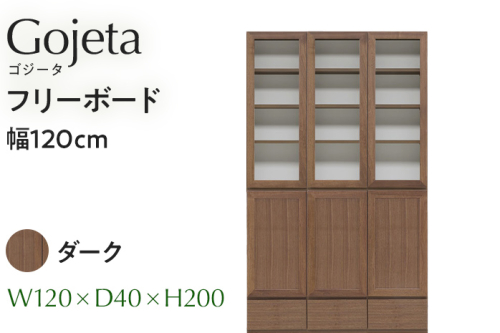 フリーボード Gojeta ゴジータ 幅120cm DK ダーク ブラウン 家具 収納 書棚 本棚 完成品 【北海道・東北・沖縄・離島不可】 CN002-DK 1523773 - 福岡県大木町