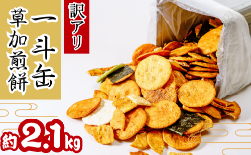 訳あり 草加せんべい 一斗缶（割れ、カケ、偏り等有）約2.1kg | ほりゐ 草加せんべいほりゐ 伝統 訳アリ 一斗缶 煎餅 せんべい 草加せんべい 草加煎餅  和菓子 ギフト プレゼント サプライズ 敬老の日 母の日 父の日 おいしい われ煎餅 割れせんべい 美味しい そうかせんべい こわれ煎餅  埼玉県 草加市