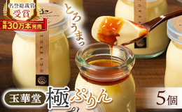 &starf;玉華堂の極ぷりん プレーン5本セット＼笑顔がとろける、極上のぷりん/至福のひとときをお届けします♪「とろける美味しさ」を、ぜひご堪能ください。マダガスカル産の芳醇なバニラビーンズ