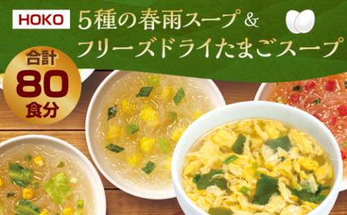 【計80食入】5種の 春雨スープ 5種類×各2食入×4袋 & フリーズドライ たまごスープ 10食入×4袋 または 5食入×8袋 1523853 - 福岡県大刀洗町