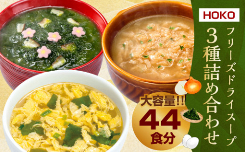 【計44食入】 フリーズドライ スープ 3種詰め合わせ ～ オニオンスープ（4食入×3袋）・ あおさスープ（4食入×3袋）・たまごスープ（10食入×2袋 または 5食入×4袋）～ 1523854 - 福岡県大刀洗町