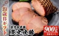 [令和6年お歳暮期間限定] 鹿児島県産 黒豚 炭火 焼豚 225g ×4本 ギフト セット 合計約900g 国産 鹿児島県産 豚肉 モモ肉 焼豚 焼き豚 チャーシュー ブロック 冷蔵 炒飯 サラダ 朝食 にも! [SA-264H]