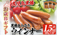 [令和6年お歳暮対応]内容量1.5kg(500g×3P)! 鹿児島県産黒豚あらびきウィンナー 人気 の パキッと 粗挽き ジューシー ソーセージ の 詰め合わせ 冷凍 惣菜 おかず 弁当 おつまみ 朝食 BBQ にもオススメ! [SA-271H]