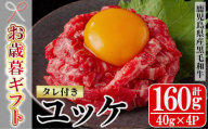 [令和6年お歳暮対応]鹿児島県産 黒毛和牛 ユッケ 160g(40g×4P)タレ付き! A4等級以上!冷凍 小分け 国産 鹿児島県産 黒毛和牛 牛肉 赤身 ユッケ[SA-286H]