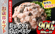 [令和6年お歳暮対応]鹿児島県産 黒毛和牛 ミックスホルモン 900g(300g×3P)冷凍 小分け 国産 鹿児島県産 黒毛和牛 モツ もつ鍋 焼肉 ホルモンミックス お取り寄せ 冷凍 生冷凍[SA-255H]