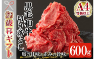 [令和6年お歳暮対応]鹿児島県産 黒毛和牛 切り落とし 約600g(300g×2P)A4等級以上!冷凍 小分け 国産 鹿児島県産 黒毛和牛 牛肉 の 切り落とし は 焼肉 炒め物 にもオススメ[SA-256H]