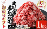 [令和6年お歳暮対応]鹿児島県産 黒毛和牛 すね肉 切り落とし 1kg(500g×2P)A4等級以上!冷凍 小分け 国産 鹿児島県産 黒毛和牛 牛肉 の 切り落とし は 焼肉 炒め物 にもオススメ[SA-257H]