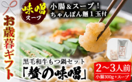 [令和6年お歳暮対応]鹿児島県産 黒毛和牛 もつ鍋 [味噌味] 2〜3人前(小腸 300g 「贅の味噌」スープ、〆のちゃんぽん麺付き!)鹿児島県産 黒毛和牛 の 小腸 を使用した もつ鍋 を お取り寄せ 九州 の もつ鍋セット[SA-259H]