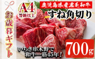 [令和6年お歳暮対応]鹿児島県産 黒毛和牛スネ肉 角切り 700g A4等級以上!冷凍 国産 鹿児島県産 黒毛和牛 スネ カレー や シチュー にもオススメ[SA-262H]