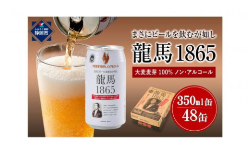 【日本ビール】龍馬1865(ノンアルコールビール)2ケース　350ml×48缶 1523925 - 静岡県静岡市