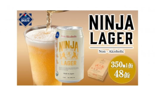 【日本ビール】NINJA LAGER(ノンアルコールビール)2ケース　350ml×48缶　ハラル認証済み◆ 1523926 - 静岡県静岡市