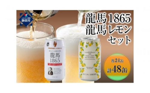 【日本ビール】龍馬1865・龍馬レモン(ノンアルコールビール)各・350ml×24缶　2種類　48缶 1523927 - 静岡県静岡市