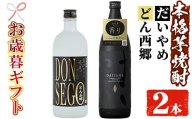 [令和6年お歳暮対応]芋焼酎 「だいやめ」 900ml 「DONSEGO」720ml 各1本 25度 鹿児島 本格芋焼酎 人気 だいやめハイボール 焼酎ハイボール 焼酎 フルーティー ダイヤメ DAIYAME [SA-214H]