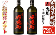 [令和6年お歳暮対応]芋焼酎 「赤兎馬」 720ml×2本 四合瓶 2本セット 25度 鹿児島 本格芋焼酎 人気 水割り ロック 薩州 赤兎馬 焼酎 薩州 赤兎馬 白麹 濵田酒造 [SA-215H]