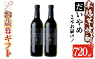 [令和6年お歳暮対応]芋焼酎 「だいやめ」720ml×2本 四合瓶 2本セット 25度 鹿児島 本格芋焼酎 人気 だいやめハイボール 焼酎ハイボール 焼酎 フルーティー ライチ ダイヤメ DAIYAME 濵田酒造 [SA-219H]