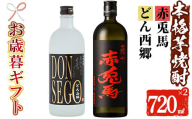 [令和6年お歳暮対応]芋焼酎 「赤兎馬」「DONSEGO」720ml 各1本 四合瓶 2本セット 25度 鹿児島 本格芋焼酎 人気 水割り ロック 薩州 赤兎馬 焼酎 [SA-218H]