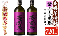 [令和6年お歳暮対応]芋焼酎 「紫赤兎馬」 720ml×2本 四合瓶 2本セット 25度 鹿児島 本格芋焼酎 人気 水割り ロック 赤兎馬紫 紫芋 焼酎 薩州 紫の赤兎馬 むらさき 白麹 濵田酒造 [SA-216H]