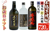 [令和6年お歳暮対応]芋焼酎 「五代友厚」 「DONSEGO」 「赤兎馬」 720ml 各1本 四合瓶 3本セット 鹿児島 本格芋焼酎 オリジナルラベル 黒鬼火 わか松 薩州 赤兎馬 [SB-022H]