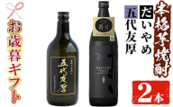 [令和6年お歳暮対応]芋焼酎 「だいやめ」 900ml 「五代友厚」720ml 各1本 25度 鹿児島 本格芋焼酎 人気 だいやめハイボール 焼酎ハイボール 焼酎 フルーティー ダイヤメ DAIYAME [SA-213H]