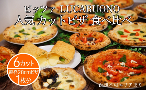 ピッツァ LUCABUONO 人気 カットピザ 6カット 食べ比べ [ 冷凍 ピザ 小分け 個包装 手作り 石窯 ] 1523978 - 兵庫県明石市