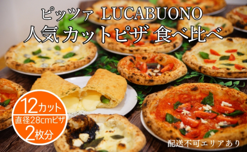 ピッツァ LUCABUONO 人気 カットピザ 12カット 食べ比べ [ 冷凍 ピザ 小分け 個包装 手作り 石窯 ] 1523979 - 兵庫県明石市