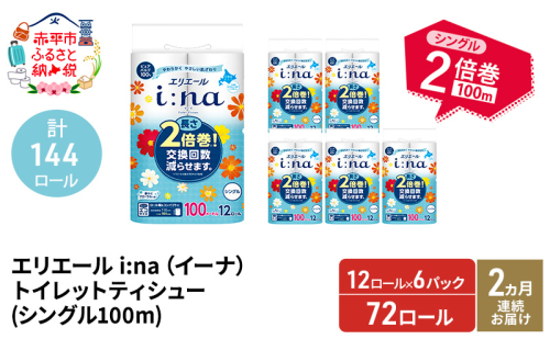 【2ヵ月連続お届け・計144ロール】エリエール i:na(イーナ) トイレットティシュー シングル 100m 12R 6パック 2倍巻 長持ち まとめ買い 紙 防災 常備品 備蓄品 消耗品 備蓄 日用品 生活必需品 北海道 赤平市 1523980 - 北海道赤平市