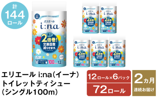 2ヵ月連続お届け 計144ロール エリエール i:na(イーナ) トイレットティシュー シングル 100m 12R 6パック 2倍巻 長持ち まとめ買い 紙 防災 常備品 備蓄品 消耗品 備蓄 日用品 生活必需品 北海道 赤平市 1523980 - 北海道赤平市