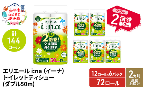 【2ヵ月連続お届け・計144ロール】エリエール i:na(イーナ) トイレットティシュー ダブル 50m 12R 6パック 長さ2倍巻 長持ち まとめ買い 紙 防災 常備品 備蓄品 消耗品 備蓄 日用品 生活必需品 北海道 赤平市 1523981 - 北海道赤平市