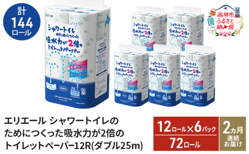 【2ヵ月連続お届け・計144ロール】エリエール シャワートイレのためにつくった吸水力が2倍 トイレットペーパー ダブル 25m 12R 6パック 計72ロール 防災 常備品 備蓄品 消耗品 日用品 送料無料 北海道 赤平市 1523982 - 北海道赤平市