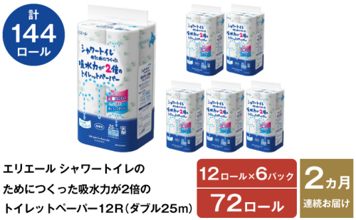 2ヵ月連続お届け 計144ロール エリエール シャワートイレのためにつくった吸水力が2倍 トイレットペーパー ダブル 25m 12R 6パック 計72ロール 防災 常備品 備蓄品 消耗品 日用品 送料無料 北海道 赤平市 1523982 - 北海道赤平市