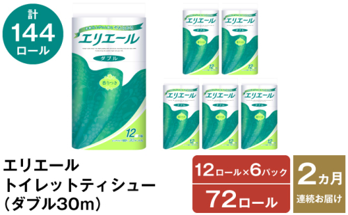 2ヵ月連続お届け 計144ロール エリエール トイレットティシュー ダブル 30m 12R 6パック 計72ロール トイレ 消耗品 トイレットペーパー まとめ買い 防災 常備品 備蓄品 消耗品 日用品 生活必需品 送料無料 赤平市 1523984 - 北海道赤平市