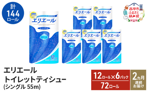 【2ヵ月連続お届け・計144ロール】エリエール トイレットティシュー シングル 55m 12R 6パック トイレ 紙 まとめ買い 防災 常備品 備蓄品 消耗品 日用品 生活必需品 送料無料 赤平市 1523986 - 北海道赤平市