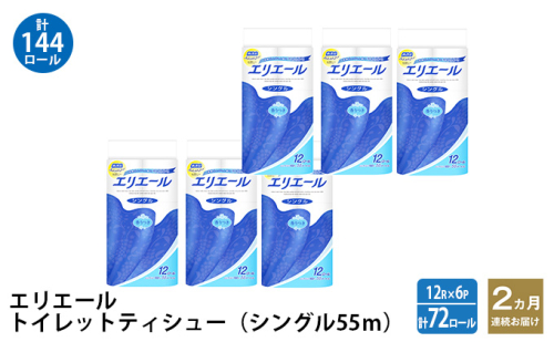 2ヵ月連続お届け 計144ロール エリエール トイレットペーパー シングル 55m 12R 6パック トイレ 紙 まとめ買い 防災 常備品 備蓄品 消耗品 日用品 生活必需品 送料無料 赤平市 1523986 - 北海道赤平市