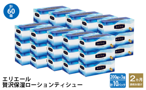 2ヵ月連続お届け 計60箱 エリエール 贅沢保湿 200W3P 10パック ティッシュペーパー 箱ティッシュ ボックスティッシュ 保湿成分配合 紙 まとめ買い 防災 常備品 備蓄品 消耗品 日用品 生活必需品 送料無料 赤平市 1523988 - 北海道赤平市