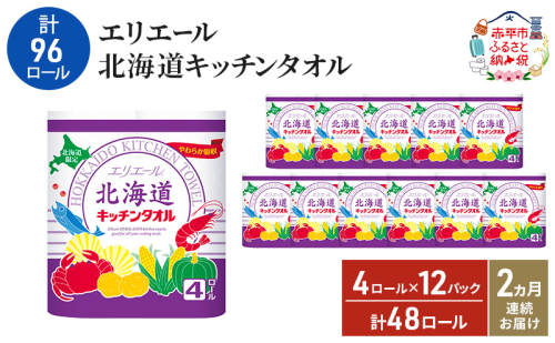 【2ヵ月連続お届け・計96ロール】エリエール 北海道 キッチンタオル 50カット4R 12パック パルプ100% 吸収 キッチンペーパー まとめ買い 防災 常備品 備蓄品 消耗品 日用品 生活必需品 送料無料 赤平市 1523989 - 北海道赤平市