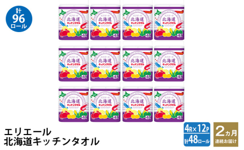 2ヵ月連続お届け 計96ロール エリエール 北海道 キッチンタオル 50カット4R 12パック パルプ100% 吸収 キッチンペーパー まとめ買い 防災 常備品 備蓄品 消耗品 日用品 生活必需品 送料無料 赤平市 1523989 - 北海道赤平市