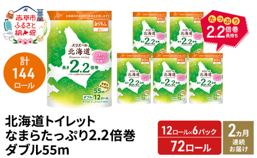 【2ヵ月連続お届け 計144ロール】エリエール 北海道 トイレット なまらたっぷり 2.2倍巻 ダブル 55m トイレットペーパー 大容量 まとめ買い 防災 常備品 備蓄品 消耗品 日用品 生活必需品 送料無料 赤平市 1523990 - 北海道赤平市