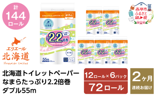 2ヵ月連続お届け 計144ロール エリエール 北海道 トイレット なまらたっぷり 2.2倍巻 ダブル 55m トイレットペーパー 大容量 まとめ買い 防災 常備品 備蓄品 消耗品 日用品 生活必需品 送料無料 赤平市 1523990 - 北海道赤平市