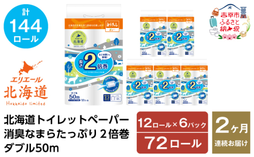 2ヵ月連続お届け 計144ロール エリエール 北海道 トイレット 消臭なまらたっぷり 2倍巻 ダブル 50m 香り付き 消臭 なまらたっぷり2倍巻 大容量  防災 常備品 備蓄品 消耗品 日用品 生活必需品 送料無料 赤平市 1523991 - 北海道赤平市