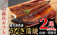 [令和6年お歳暮対応]厳選!国産 鹿児島県産 うなぎ蒲焼 2尾 約300g! 鰻養殖生産量日本一 鹿児島県産新仔うなぎ使用 こだわりの地焼き! 冷凍うなぎ 秘伝のタレ 付き うな重 うな丼 きざみ鰻 うなぎのせいろ蒸し弁当にもオススメ! 贈答 ギフト にも![南竹鰻加工][SA-287H]