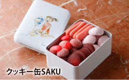 【配送不可：離島】サブレの詰め合わせ。お店オリジナル缶にクッキーを詰め合わせました。イチゴやフランボワーズなど、赤いフルーツのフレーバーを楽しめる商品です。見た目も華やかでかわいらしいクッキー缶に仕上