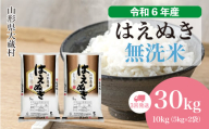 令和6年産 大蔵村 はえぬき [無洗米]30kg 定期便(10kg×3回お届け)[配送時期が選べて便利]