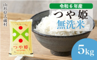 令和6年産 大蔵村 つや姫 [無洗米] 5kg(5kg×1袋)[配送時期が選べて便利]