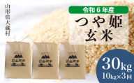 令和6年産 大蔵村 つや姫 [玄米] 30kg 定期便(1か月間隔で3回お届け)[配送時期が選べて便利]