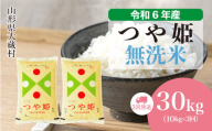 令和6年産 大蔵村 つや姫 [無洗米]30kg 定期便(10kg×3回お届け)[配送時期が選べて便利]