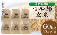 令和6年産 大蔵村 つや姫 【玄米】 60kg 定期便（1か月間隔で6回お届け）＜配送時期が選べて便利＞