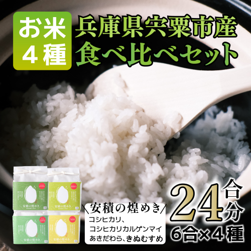 BC1　 ブランド 米 「安積の煌めき」 食べ比べ セット　3.6Kg【 こしひかり コシヒカリ カルゲン 米 コメ あきだわら きぬむすめ 贈答 精米 白米 兵庫県 宍粟市 】 1524230 - 兵庫県宍粟市