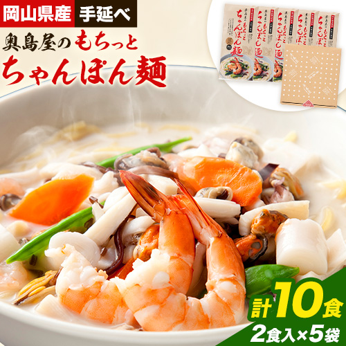 中華麺 ちゃんぽん 手延べ もちっと ちゃんぽん麺 スープ付き 2食入 × 5袋 計10食 奥島屋 株式会社奥島創麺巧房《30日以内に出荷予定(土日祝除く)》岡山県 浅口市 送料無料 麺 スープ 1524231 - 岡山県浅口市