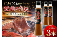 [農林水産大臣賞受賞] 焼肉のタレ にんにく農家が作った 焼肉のたれ 200ml×3本 セット [山之一 熊本県 五木村 51120257] 焼き肉 バーベキュー タレ 調味料 にんにく 国産 BBQ